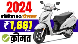 Tvs Jupiter का चटनी बनाने आ रही है नयी एडिशन Honda Activa 6G, जाने पूरी जानकारी