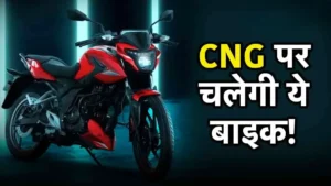 भारत में लॉन्च होगी Bajaj की पहली CNG Bike तगड़े फीचर्स के साथ कीमत होगी कम