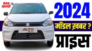 Tata Punch का मार्केट डाउन करने आ गयीं नयी एडिशन Maruti Alto 800, जाने क़ीमत