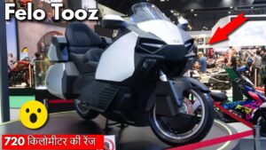 Felo Tooz: 720 किलोमीटर की रेंज के साथ आएगी ये शानदार Electric Bike, जानिए क्या होगी कीमत?