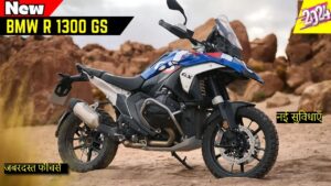 BMW R 1300 GS: ये जबरदस्त फीचर्स वाली कार जल्द ही होगी लॉन्च, जानिए स्पेसिफिकेशन