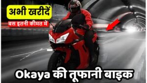 Okaya Ferrato Disruptor लंबी रेंज के साथ मिलेंगे शानदार फीचर्स, जानिए क्या होगी कीमत?