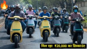 Ola ग्राहकों की हुई मौज! Ola Electric Scooter पर मिल रहा ₹20,000 का डिस्काउंट, आज है आखिरी दिन