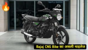 Bajaj CNG Bike के असली माइलेज का हुआ खुलासा, 1KG CNG पर चलेगी कितने किलोमीटर बाइक