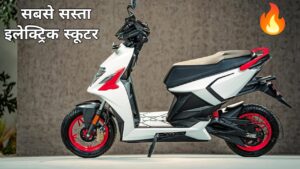 गरीब लोगों के लिए तोहफा, लॉन्च हुई भारत की सबसे सस्ती Electric Scooter