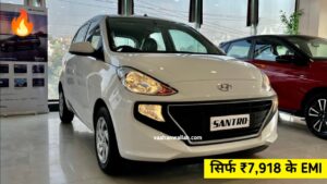 Hyundai New Santro Full EMI Plan: मात्र ₹69,000 के डाउन पेमेंट में घर ले जाएं कार