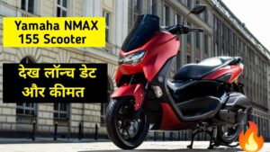 स्पोर्टी लुक और की फाइट की कीमत पर, लांच होने जा रही है Yamaha NMAX 155 स्कूटर