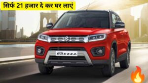 सिर्फ ₹21,000 में घर ले जाएं Maruti Brezza, जानिए कीमत और EMI प्लान