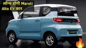 अब आएगा मजा! 550KM की रेंज के साथ Maruti Alto EV अवतार में होगी लॉन्च