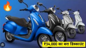 खुशखबरी Bajaj Chetak हुआ Tax Free, खरीदने पर मिलेगी ₹20,000 की सब्सिडी के साथ बड़ा डिस्काउंट