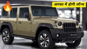 Mahindra 5 Door Thar का नया लुक आया सामने, ट्रक जैसे पावरफुल इंजन के साथ होगी लॉन्च