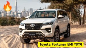 Toyota Fortuner लेने का सपना करें पूरा, मात्र ₹20,000 देकर घर ले जाएं ये धाकड़ SUV