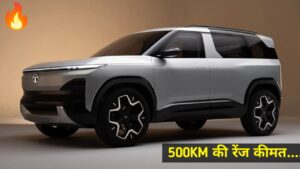 इलेक्ट्रिक मार्केट की किंग बनेगी Tata Sierra EV कार, मिलेगी 500KM के के साथ कमल के फीचर्स