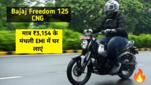 1 लाख नही सिर्फ ₹3,154 मंथली EMI पर घर लाएं, Bajaj Freedom 125 CNG बाइक