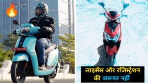 बिना लाइसेंस और रजिस्ट्रेशन के चलाएं Automaxx DL One Electric Scooter, कीमत सिर्फ ₹40,000