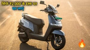 रक्षाबंधन के मौके पर खरीदे, सिर्फ ₹ 2,000 के EMI पर TVS iQube Electric Scooter