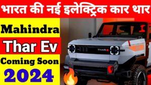 Mahindra Thar Roxx के बाद इलेक्ट्रिक सेगमेंट में दस्तख देगी नयीं Thar