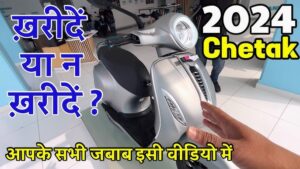 शानदार लुक और 3KW पावर वाली मोटर के साथ जल्द आ रही, Bajaj Chetak Special Edition