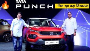 Tata Punch खरीदने का सुनहरा मौका, कंपनी दे रही बड़ा डिस्काउंट