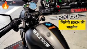 सस्ती कीमत और 80KM की रेंज के साथ भारत में लांच होगी, Yamaha RX 100 बाइक