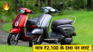 मात्र ₹2,100 की आसान EMI पर घर लाएं, 120KM रेंज वाली हाई स्पीड Electric Scooter