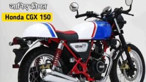 बिना शोर मचाए Honda ने लांच किया यूनिक लुक वाली, Honda CGX 150 बाइक