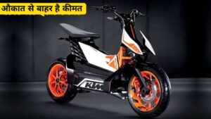 Ola के टक्कर में KTM ने लांच की अपनी Electric Cycle, मिलेगी 120KM की रेंज