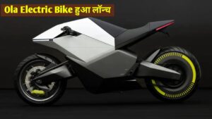 इंतजार हुआ खत्म 579KM रेंज के साथ लांच हुई Ola Electric Bike, जानिए कीमत