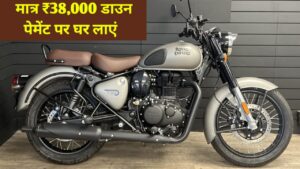 मात्र ₹38,000 की डाउन पेमेंट पर घर लाएं, सब की चहीति Royal Enfield Classic 350 बाइक