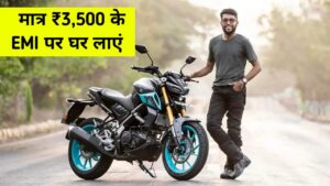 रक्षाबंधन के मौके पर सिर्फ ₹3,500 की EMI पर घर लाएं, Yamaha MT-15 V2 Bike