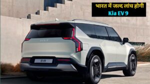 Kia EV 9 होगी भारत की सबसे लग्जरी Electric Car, मिलेंगे यह सभी एडवांस्ड फीचर्स