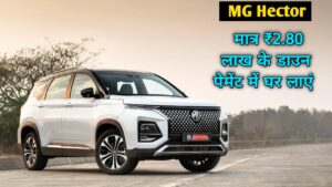 मात्र 2.80 लाख में घर लाएं, XUV 700 से लाख गुना धाकड़ फोर व्हीलर MG Hector