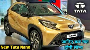 जानिए 3.5 लाख रुपए में आने वाली, New Tata Nano में मिलने वाले शानदार फीचर्स और परफॉर्मेंस