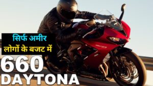 अमीर लोगों के लिए लांच हुई, 660 cc सेगमेंट वाली Daytona 660 स्पोर्ट बाइक