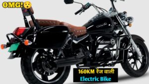 लॉन्च 160KM रेंज वाली दमदार क्रूजर Electric Bike, कम कीमत में मिलेगी ज्यादा फीचर्स