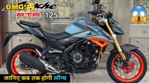 जल्द लांच होने जा रही है TVS Apache RTR 125 का नया 2024 मॉडल, जानिए कीमत और लॉन्च डेट