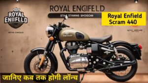 2025 में लॉन्च होगी, Royal Enfield की 440 cc की दमदार इंजन वाली Scram 440 बाइक