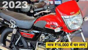 मात्र ₹16,000 के डाउन पेमेंट पर घर लाएं, 75 KM की माइलेज देने वाली TVS Radeon Bike