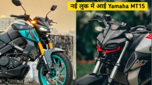 नई अवतार में ब्लूटूथ कनेक्टिविटी और स्मार्ट फीचर्स के साथ आई, Yamaha MT15 की दमदार Bike