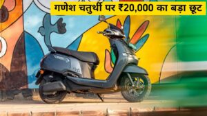 गणेश चतुर्थी पर TVS IQube खरीदने पर मिल रही, ₹20,000 की बड़ी छूट, जानिए पूरा ऑफर