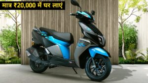 मात्र ₹20,000 देकर घर लाएं, TVS Ntorq 125, मिलेगी स्पोर्ट लुक के साथ दमदार माइलेज