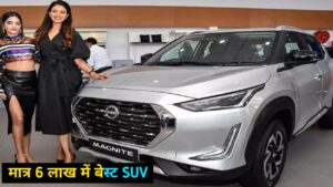 मात्र ₹6 लाख रुपए की कीमत में घर लाएं, Nissan की सबसे लग्जरी SUV कार