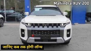 किफायती कीमत ज्यादा माइलेज और स्मार्ट Look के साथ बाजार में जल्द आ रही, Mahindra XUV 200