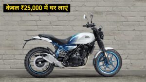 Royal Enfield की नई Guerrilla 450 बाइक को, मात्र ₹25,000 के डाउन पेमेंट पर घर लाएं