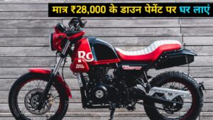 Royal Enfield Scram 411 को मात्र ₹28,000 के डाउन पेमेंट पर घर लाएं, जानिए कीमत और EMI प्लान