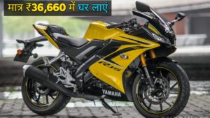 मां के लाडलो की फेवरेट Yamaha R15 को सिर्फ ₹36,660 रुपए डाउन पेमेंट पर घर लाएं