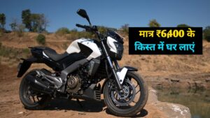 मात्र ₹6,400 की आसान किस्त पर घर लाएं, 400cc इंजन वाली Bajaj Dominar 400 बाइक