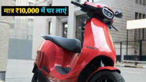 देश की सबसे पॉपुलर इलेक्ट्रिक स्कूटर Ola S1X को, सिर्फ ₹10,000 के डाउन पेमेंट पर घर लाएं