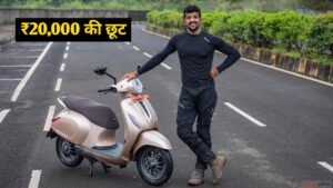 Bajaj दे रही 126KM की लंबी रेंज और स्मार्ट फीचर्स वाली Electric Scooter पर ₹20000 की छूट