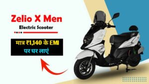 मात्र ₹1,140 रुपए के मंथली आसान EMI पर घर लाएं, 80KM की रेंज वाली Zelio X Men Electric Scooter